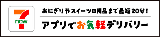 7now（セブンナウ）