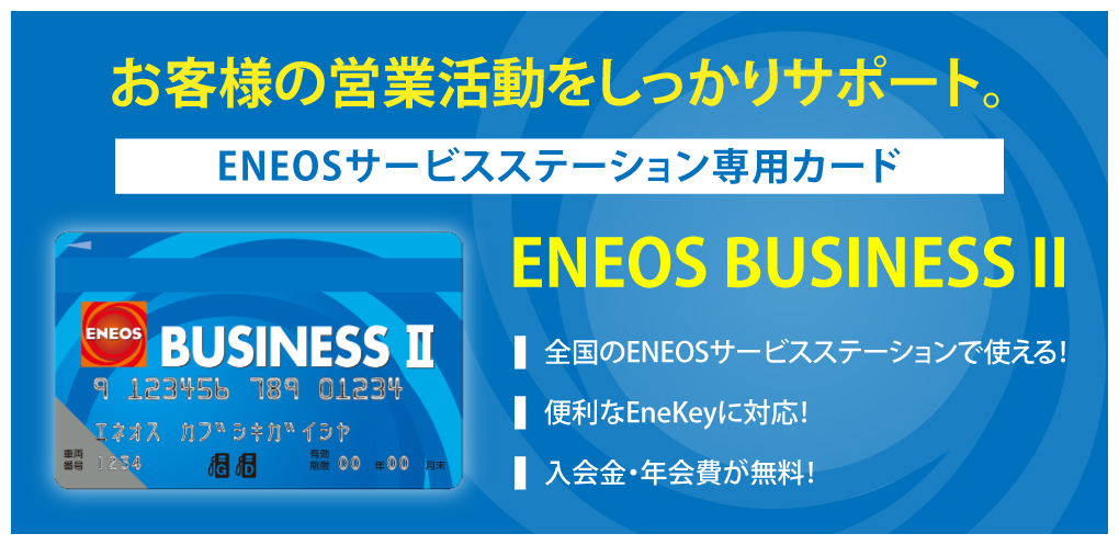 ENEOS BUSINESS II