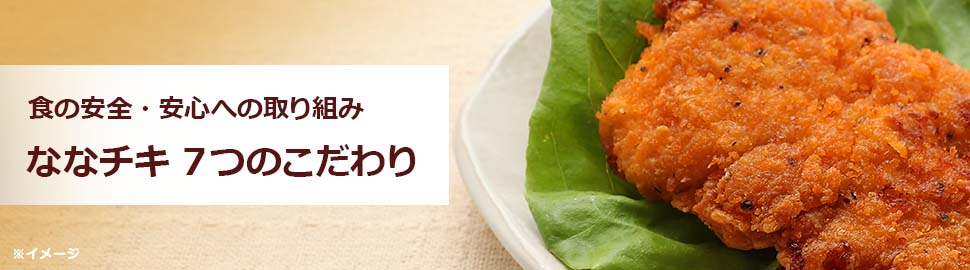 ななチキ 7つのごだわり