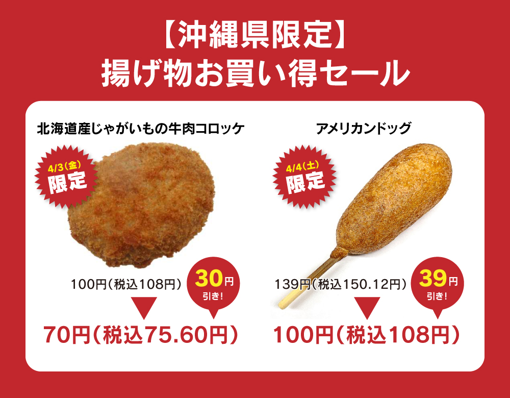 沖縄県限定 揚げ物お買い得セール