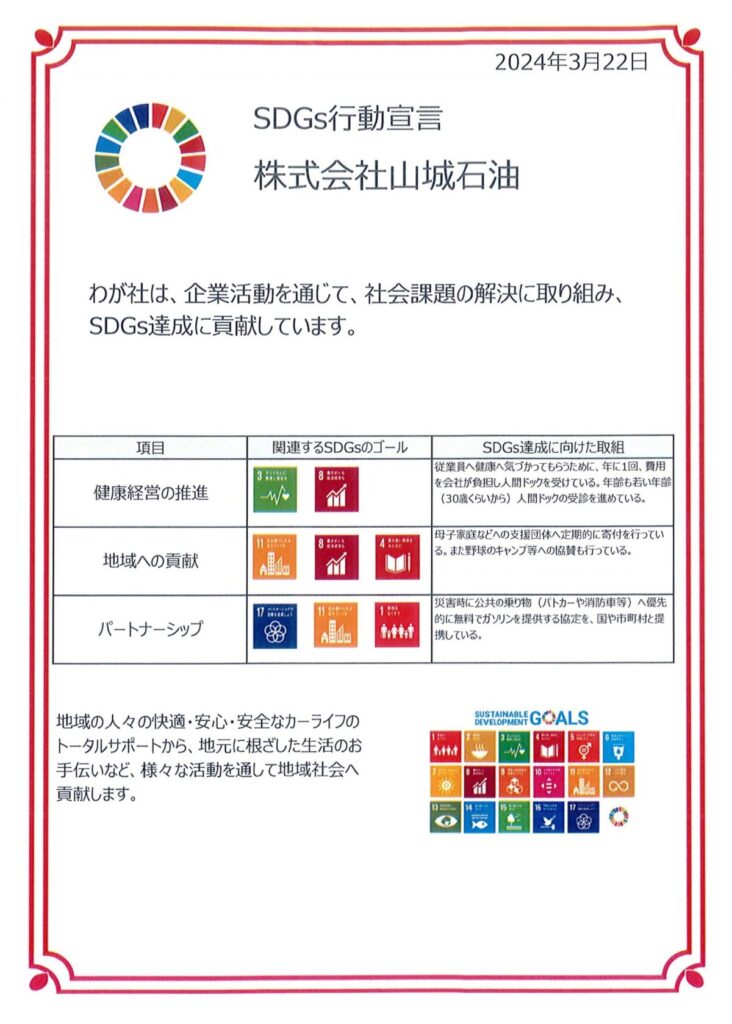 株式会社山城石油SDGs宣言