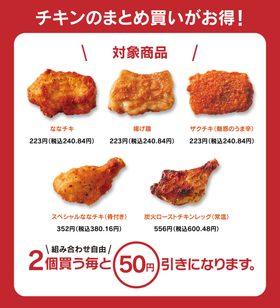 チキン2個で50円引き!