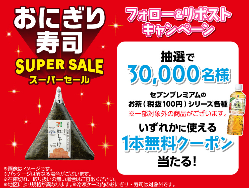 おにぎりリポストキャンペーン