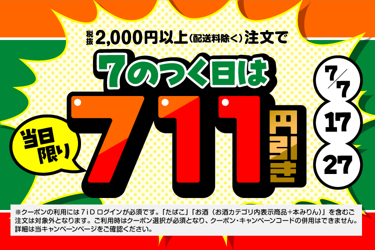 7のつく日