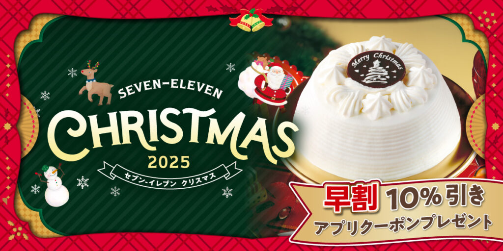 セブンイレブンクリスマス2025