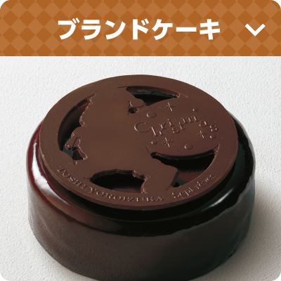 ブランドケーキ