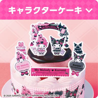 キャラクターケーキ