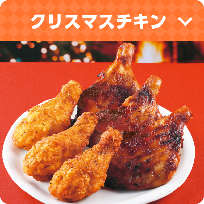 クリスマスチキン
