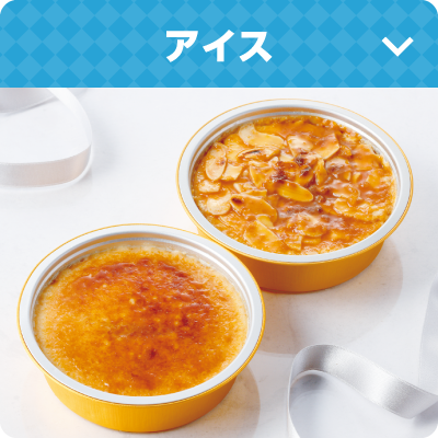 アイス