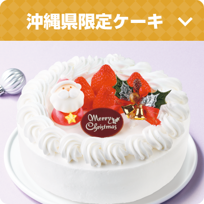 沖縄県限定ケーキ