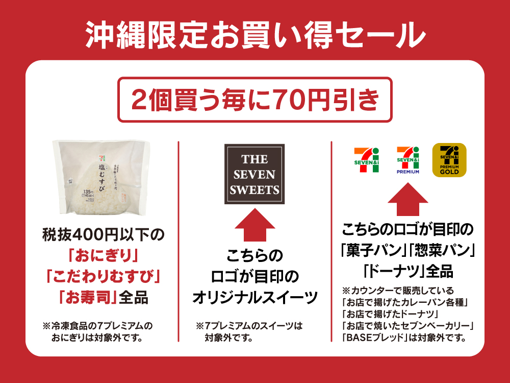 沖縄限定お買い得セール