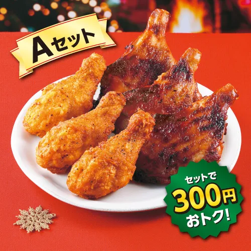 Aセット（スペシャルななチキ（骨付き）3個
・炭火焼きローストチキンレッグ 3個）