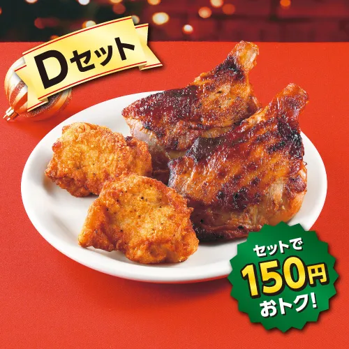 Dセット（ななチキ 2個・炭火焼きローストチキンレッグ 2個）