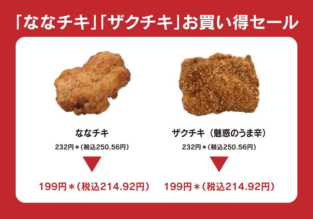 ななチキ・ザクチキ（魅惑のうま辛）セール2月12日から