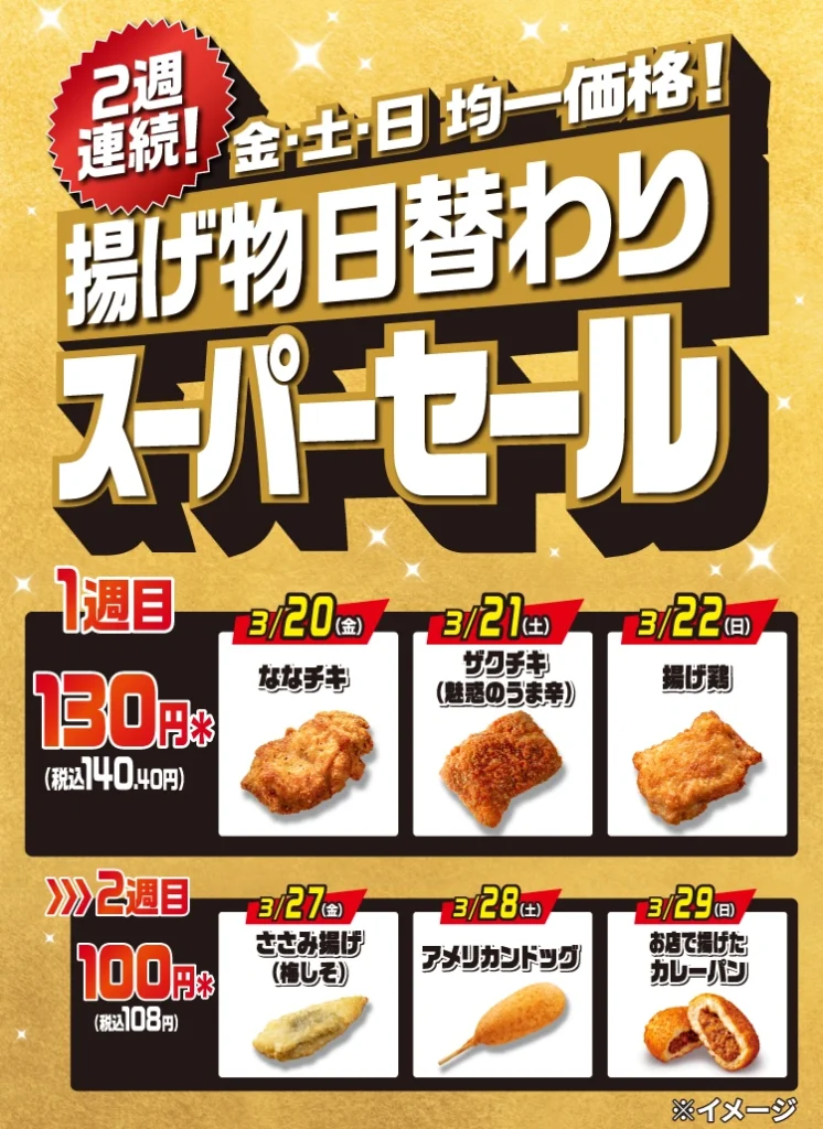 2週連続!金・土・日 均一価格!揚げ物日替わりスーパーセール