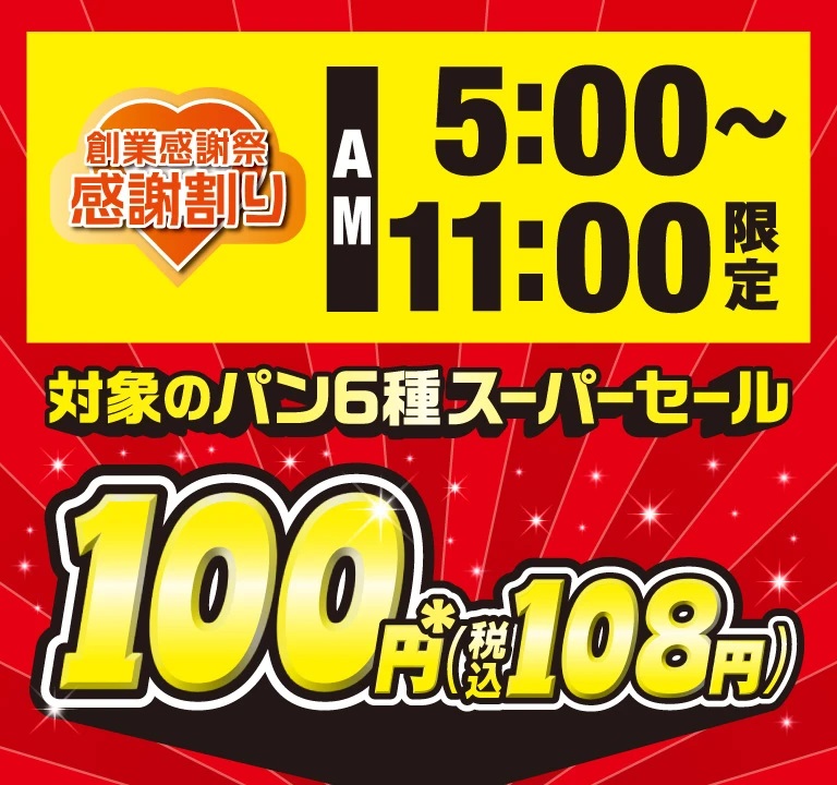 創業感謝祭 感謝割り AM5:00～AM11:00限定 対象のパン6種スーパーセール 実施期間：5/7（木）～5/9（土）
