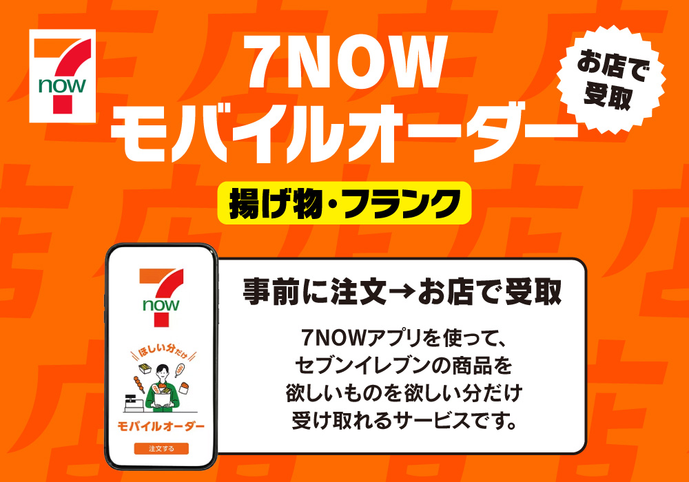 7nowモバイルオーダー