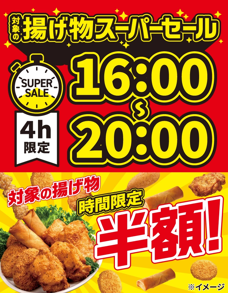 対象の揚げ物スーパーセール
