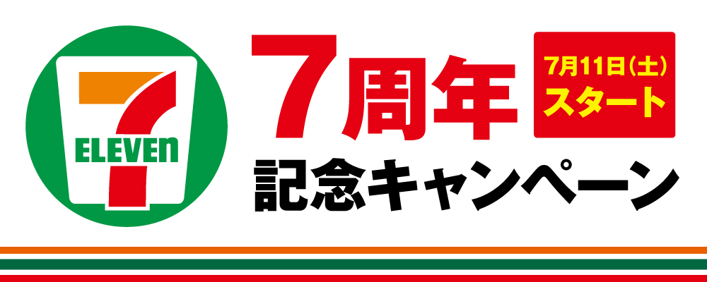 7周年記念キャンペーン