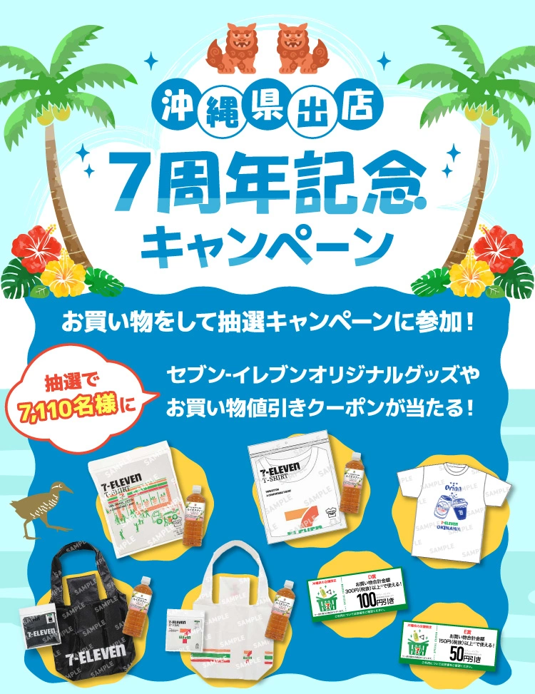 沖縄県出展7周年記念キャンペーン