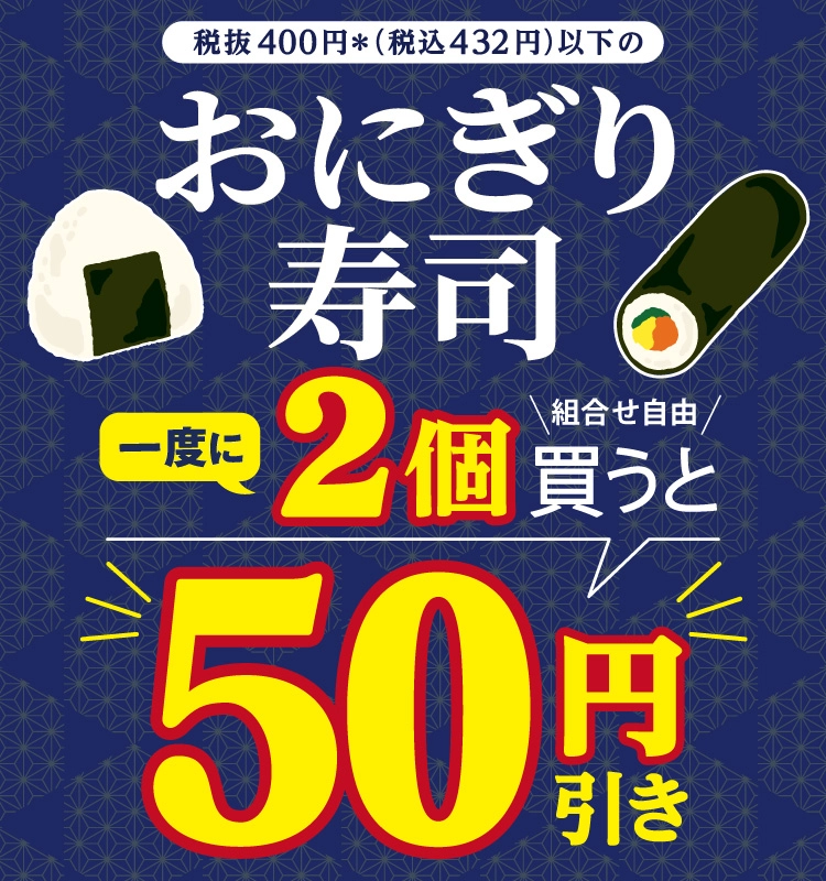 おにぎり・寿司セール