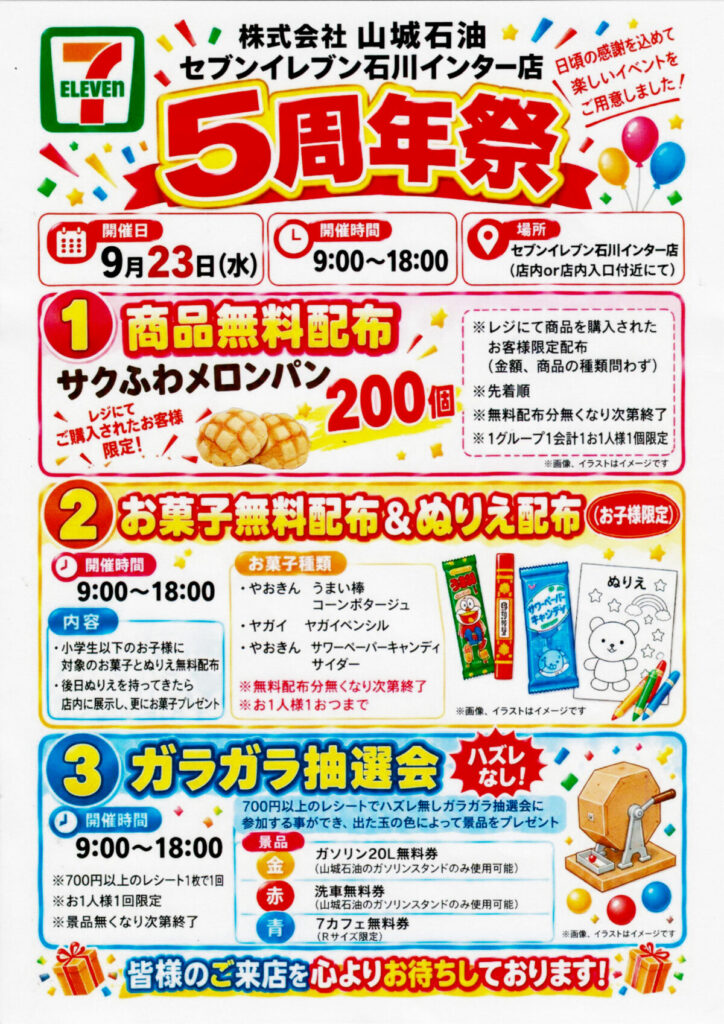 セブンイレブン石川インター店5周年記念イベント