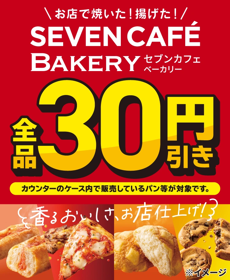 セブンカフェベーカリー全品30円引き