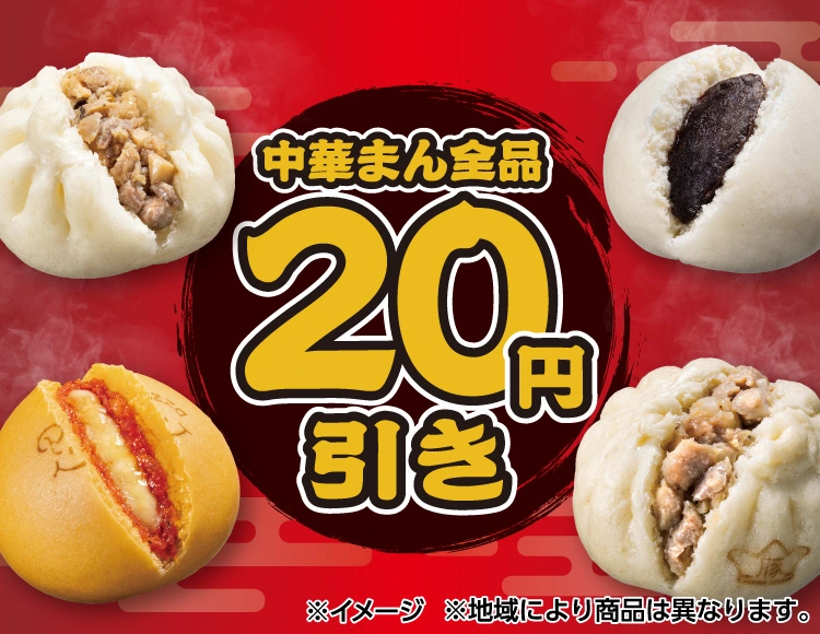 中華まん全品20円引き